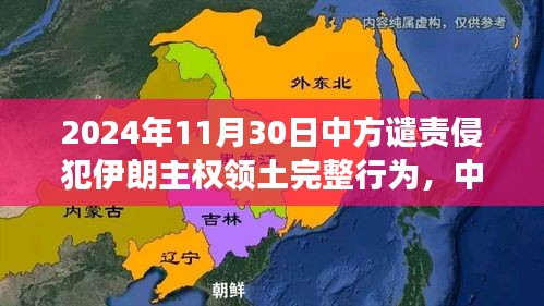 中方立场坚定，坚决反对侵犯伊朗主权领土完整行为