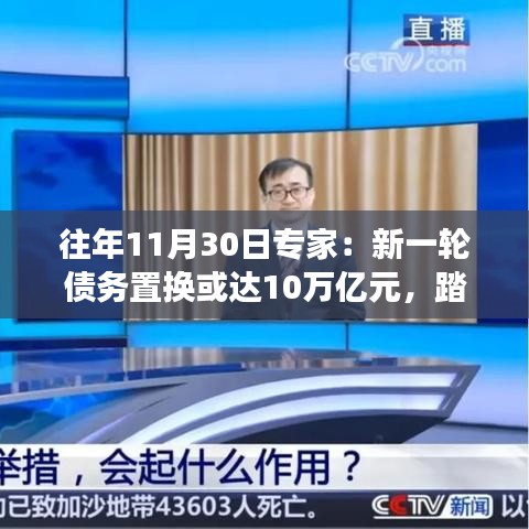 专家预测，新一轮债务置换达十万亿，释放活力，与自然共舞新旅程启动