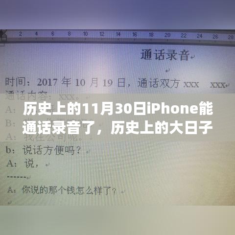 历史上的大日子，iPhone通话录音功能深度评测及历史变迁