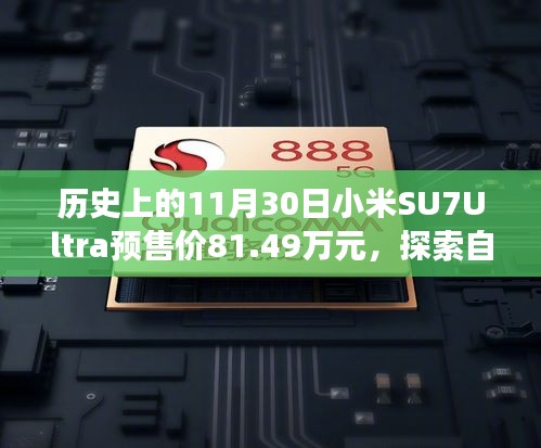 小米SU7Ultra预售价揭秘，探索自然秘境的心灵之旅，豪华预售价81.49万元