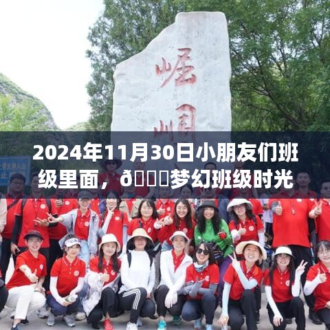 🌟梦幻班级时光，孩子们的成长故事，2024年11月30日回顾🌟