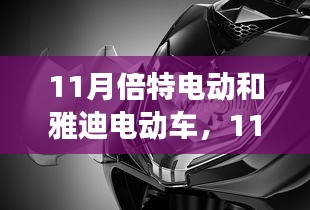 11月倍特电动与雅迪电动车，市场巨头间的竞争与消费者之选