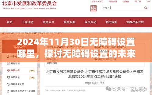 2024年11月30日无障碍设置探讨，现在与未来的发展方向