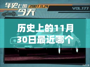 历史上的11月30日车辆大降价事件及购买攻略