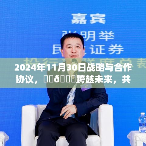 🌟跨越未来，共筑辉煌，深度解读2024年战略与合作协议签署日​​