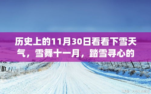 雪舞十一月，历史上的11月30日踏雪寻心的旅程