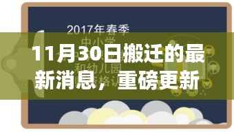 11月30日搬迁最新动态，重磅更新消息