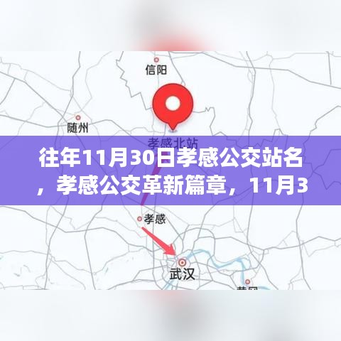 孝感公交革新篇章，智能公交站名系统重磅升级回顾往年11月30日孝感公交站名变迁历程