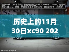 历史上的11月30日xc90 2024款座椅，重磅发布全新2024款XC90座椅，科技重塑豪华座椅新纪元，体验前所未有的舒适之旅