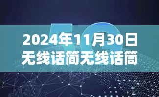 探索未来无线话筒技术，无线话简专题盛宴，极致音质体验——2024年无线话筒展望