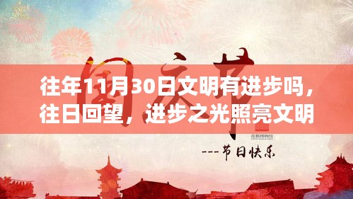 回望往日，进步之光照亮文明之路，11月30日的文明进步探究