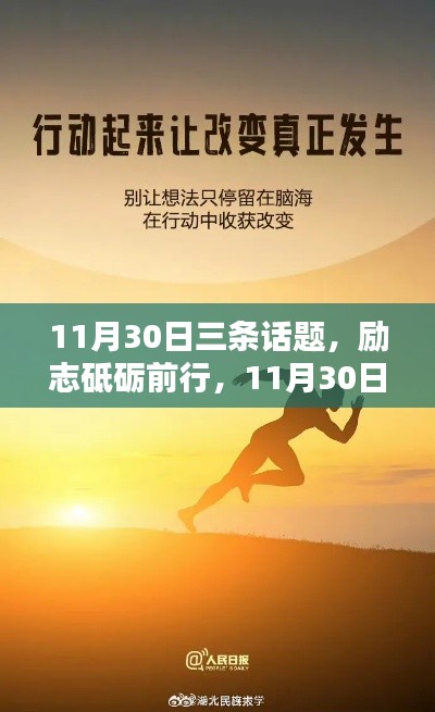 励志砥砺前行，11月30日三大话题激发无限潜能日