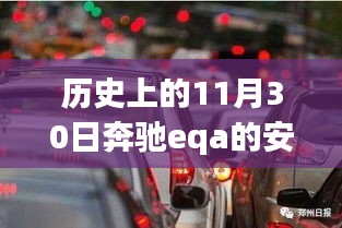 历史视角下的奔驰EQA安全隐患深度剖析与全面评测介绍