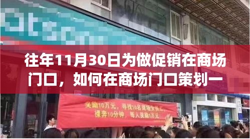 商场门口促销策划指南，成功活动的详细步骤（适合初学者与进阶用户）