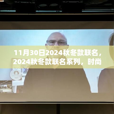 时尚与潮流碰撞盛宴，揭秘2024秋冬联名系列新品，揭晓日期已定