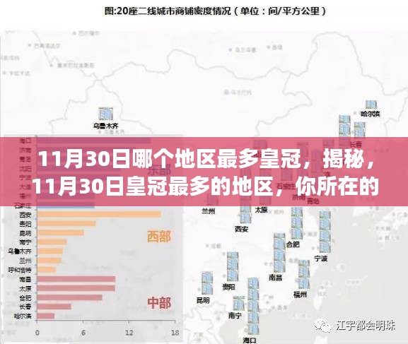 揭秘，11月30日皇冠最多的地区揭晓，你的城市是否荣登榜单？