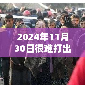 揭秘难以打出名字的特别日子，2024年11月30日