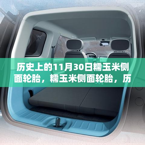 历史上的11月30日，糯玉米侧面轮胎的回望与探索