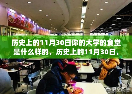 历史上的11月30日，大学食堂的变迁之旅