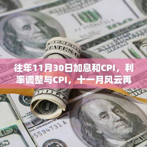 十一月风云再起，加息、CPI与利率调整的博弈