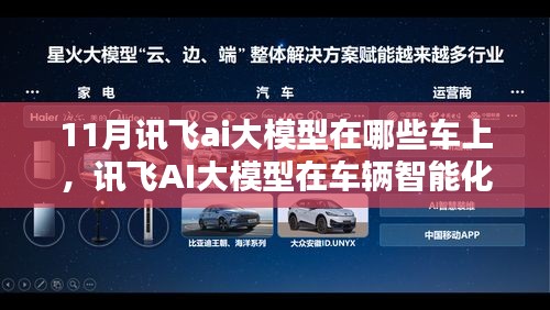 讯飞AI大模型在车辆智能化领域的深度应用及其影响力，11月最新车型搭载情况解析