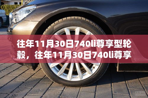 往年11月30日740li尊享型轮毂更换指南，初学者与进阶用户适用