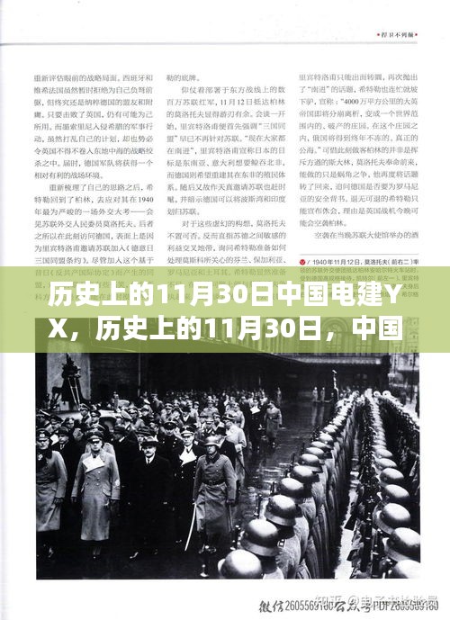 中国电建YX辉煌篇章，历史上的11月30日回顾