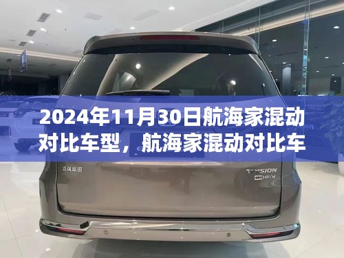 航海家混动车型全面解析与挑选指南，初学者与进阶用户的最佳参考（2024年11月30日更新）