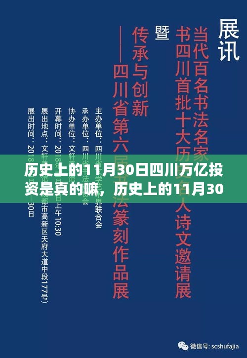 揭秘四川万亿投资事件，历史上的11月30日真相探究