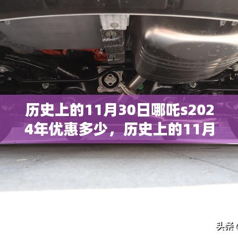 探寻自然美景之旅，历史上的11月30日优惠揭晓，启程2024年哪吒惊喜优惠季！