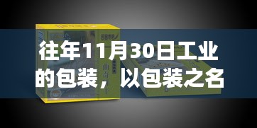 往年11月30日工业包装的魅力，探寻工业之美，拥抱变化成就人生巅峰