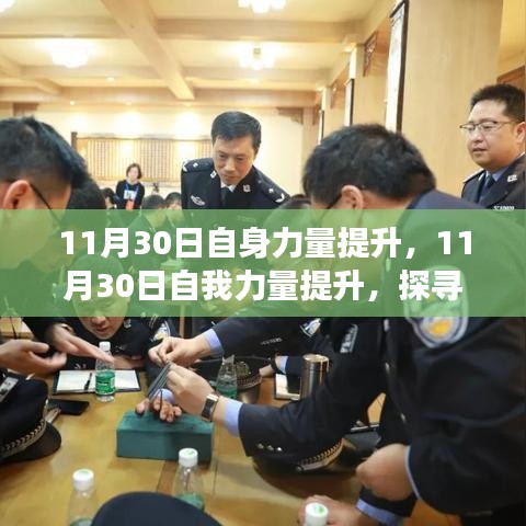 探寻成长的三大支点，个人力量提升之路在11月30日启航