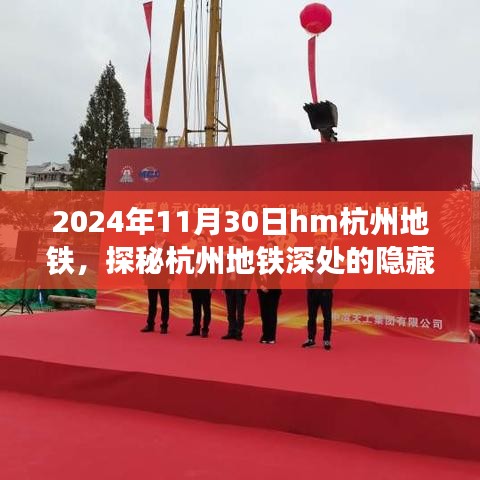 探秘杭州地铁深处的隐藏瑰宝，地铁小巷的特色小店（2024年11月30日）