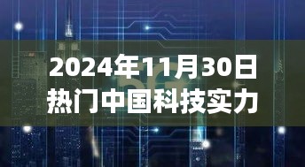 2024年11月30日中国科技瞩目发展，实力展现