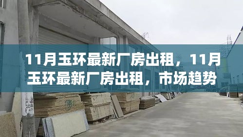 玉环最新厂房出租信息及市场趋势深度探讨