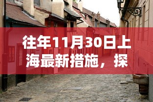 揭秘上海隐秘小巷的特色小店，如何在往年十一月焕新独领风骚的最新措施