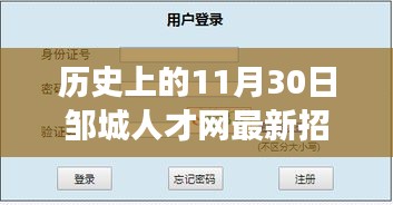 邹城人才网招聘日故事，11月30日最新招聘信息与温馨的一天