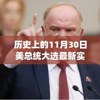 美国大选日揭晓，梦想与友情的见证时刻（实时更新）