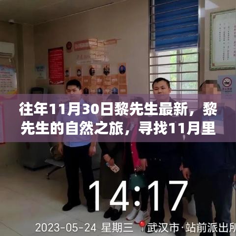 黎先生11月自然之旅，心灵出走，寻找宁静与美景的时刻