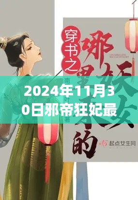 2024年11月30日邪帝狂妃最新章节获取指南，轻松阅读最新更新