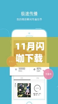 11月闪咖最新版本下载，开启社交新体验