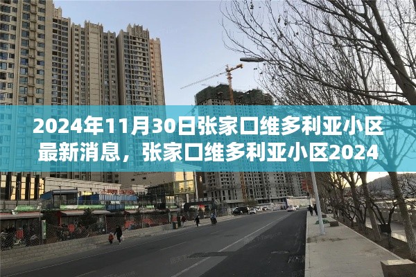 张家口维多利亚小区最新动态概览，2024年11月30日更新消息速递