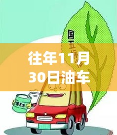 排放标准背后的温馨故事，油车往事回顾