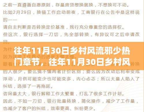 往年11月30日乡村风流邪少热门章节阅读攻略，轻松掌握阅读学习技巧