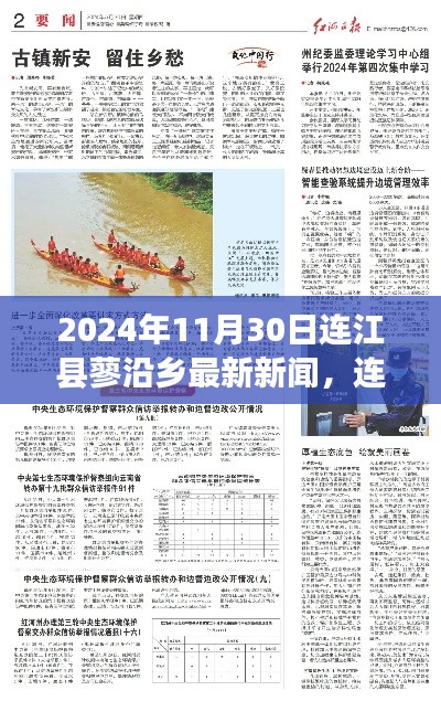 连江县蓼沿乡最新新闻获取指南，如何掌握最新资讯获取技能（2024年11月30日）