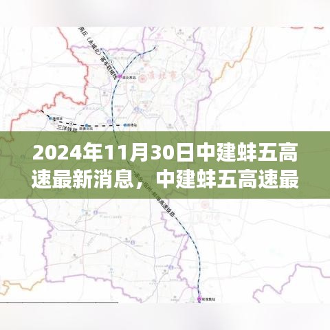 中建蚌五高速最新进展与探寻心灵宁静之旅启程