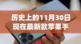 革命性跃迁，新款苹果手机发布，回顾科技巅峰时刻与未来展望