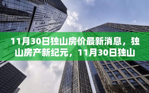 独山房价最新动态揭秘，房产新纪元与科技创新同步前行