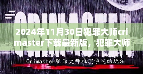 犯罪大师Crimaster最新版下载，科技探案，智领未来