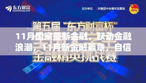 跃动金融浪潮，11月金融篇章的自信与幽默之旅